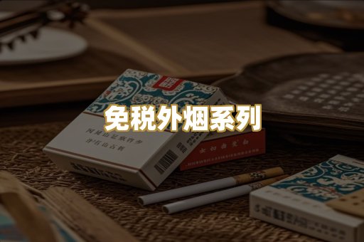 免税外烟系列