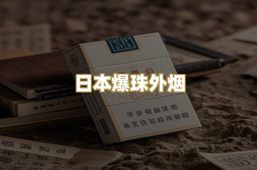 日本爆珠外烟